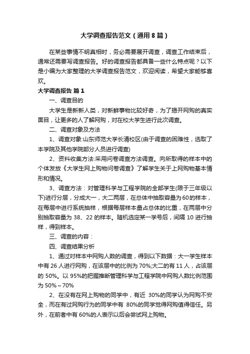 大学调查报告范文（通用8篇）