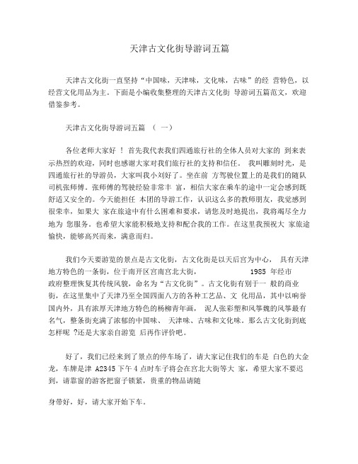 天津古文化街导游词五篇