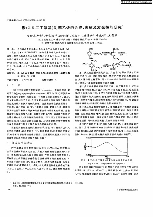 聚(2,5—二丁氧基)对苯乙炔的合成、表征及发光性能研究
