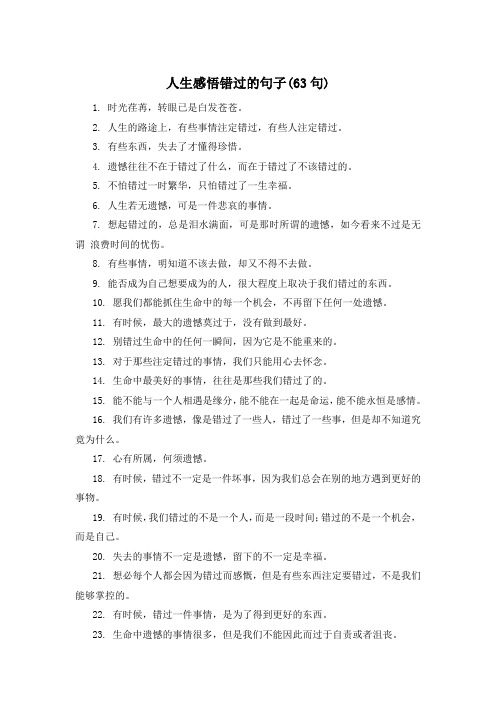 人生感悟错过的句子(63句) 