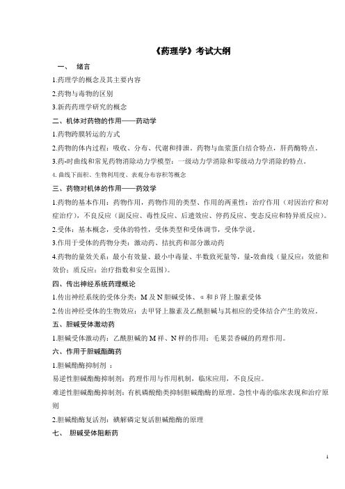 成教学位课程考试考试大纲--药理学