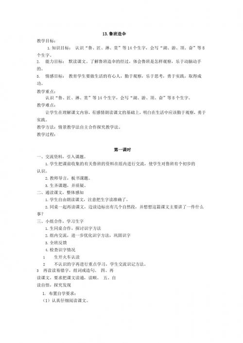 最新语文S版二年级语文下册13、鲁班造伞教案(教学设计、说课稿、导学案)