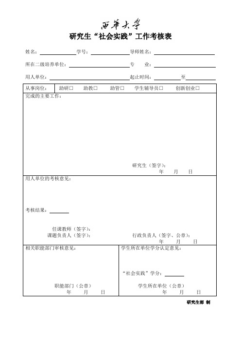 研究生社会实践工作考核表