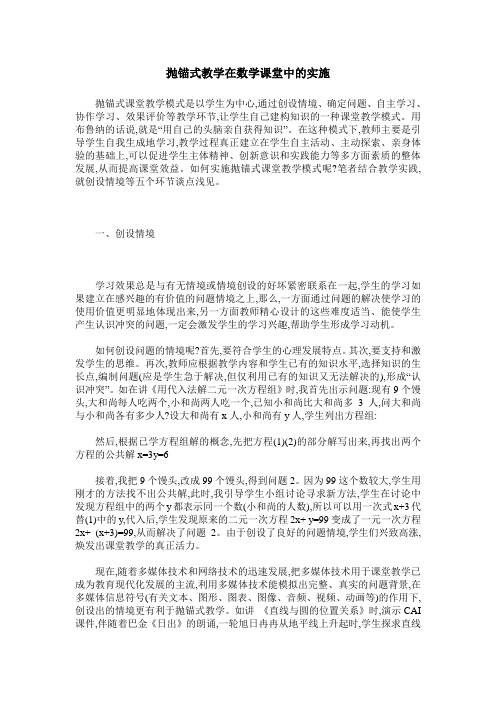 抛锚式教学在数学课堂中的实施