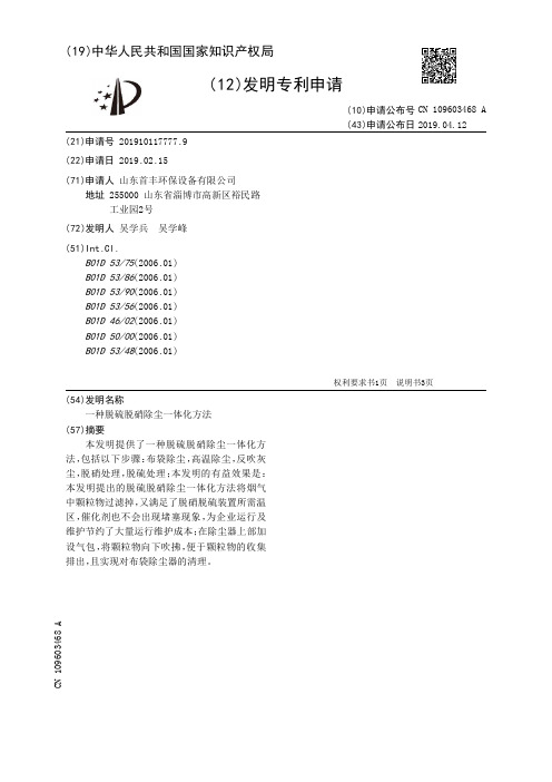【CN109603468A】一种脱硫脱硝除尘一体化方法【专利】