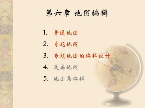 第六章 地图编辑(修改1)