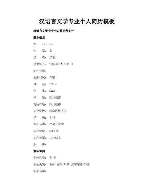 汉语言文学专业个人简历模板
