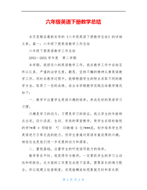 六年级英语下册教学总结