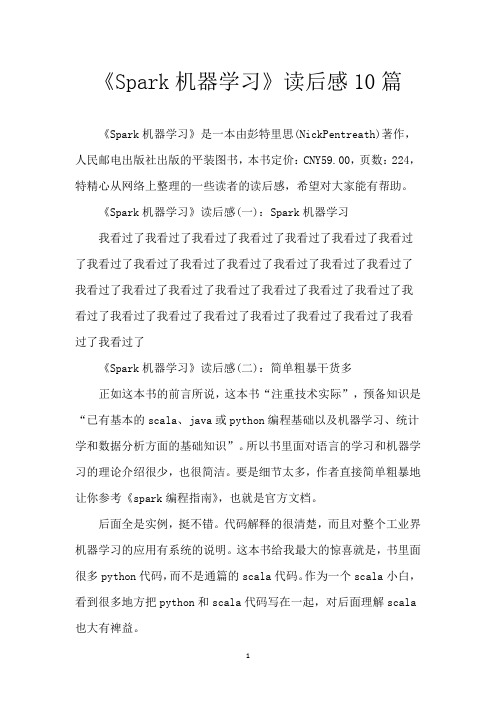 《Spark机器学习》读后感10篇