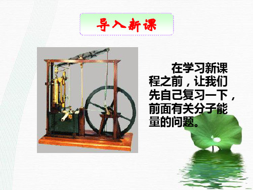 新版人教版 选修1-2 高二物理 2.2 热力学第一定律 教学(共39张PPT)学习PPT