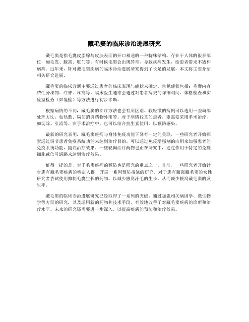藏毛窦的临床诊治进展研究