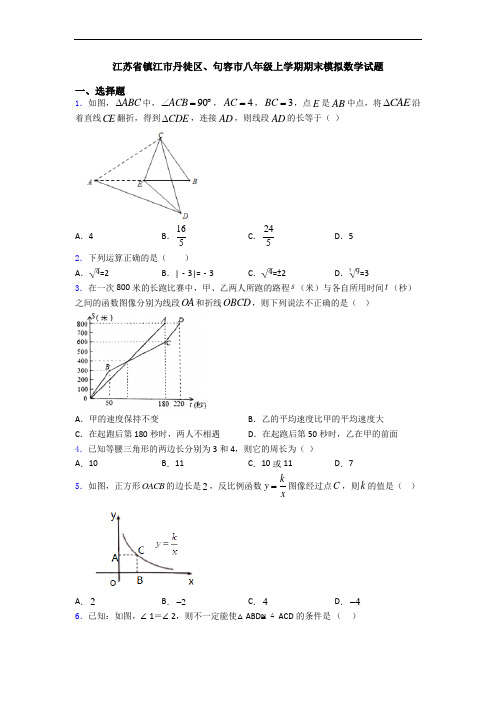 江苏省镇江市丹徒区、句容市八年级上学期期末模拟数学试题