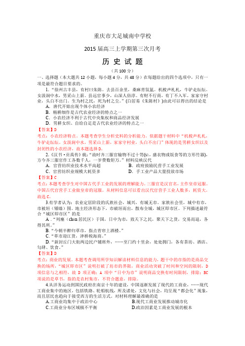 【解析版】重庆市大足城南中学校2015届高三上学期第三次月考历史试卷Word版含解析