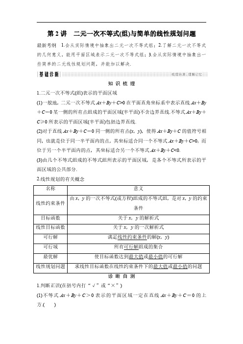 【浙江专用】2020年高考数学总复习学案：第6章 第2讲 二元一次不等式(组)与简单的线性规划问题