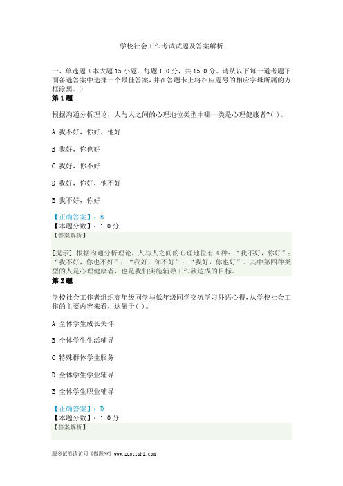 学校社会工作考试试题及答案解析