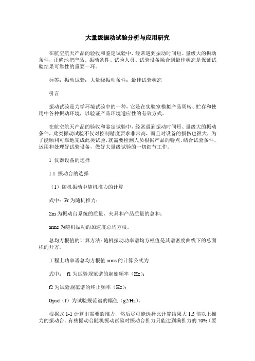 大量级振动试验分析与应用研究