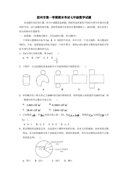 胶州市七年级第一学期期末考试