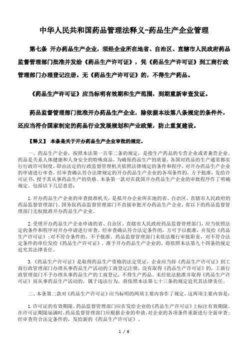 中华人民共和国药品管理法释义-药品生产企业管理
