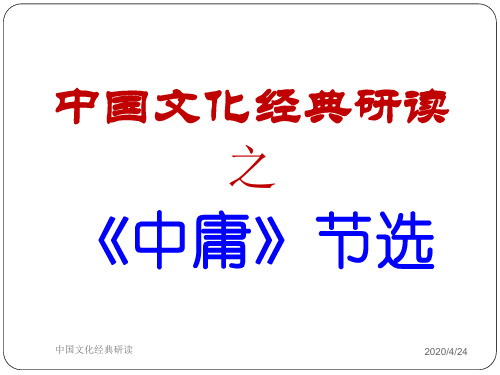 《中庸》节选ppt