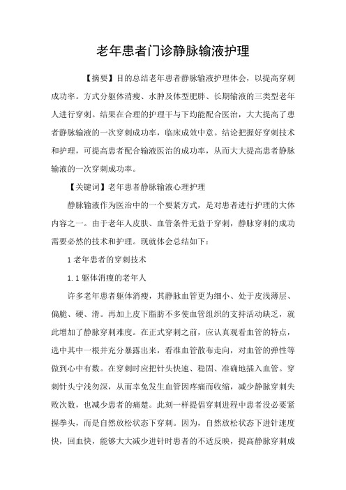 老年患者门诊静脉输液护理