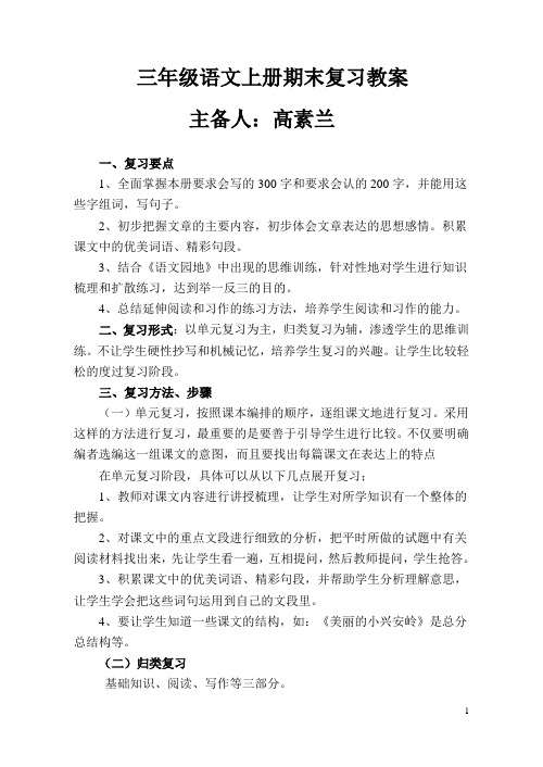 人教版三年级语文上册期末复习教案
