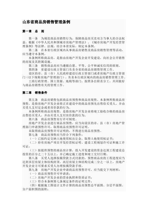 山东省商品房销售管理条例 - 菏泽市人民政府