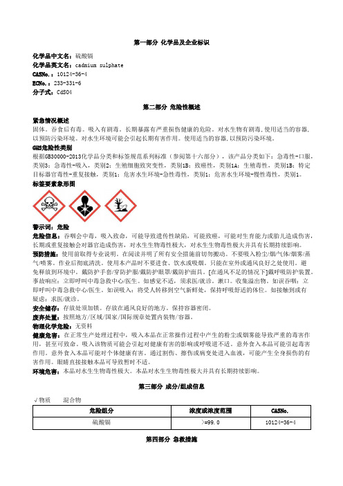 硫酸镉安全技术说明书MSDS