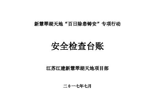 “百日除患铸安”检查台账、清单