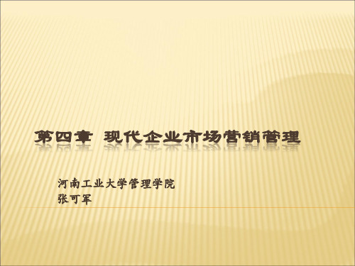 现代企业市场营销管理.ppt