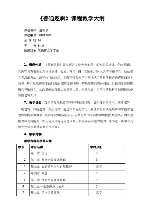 《逻辑学》新大纲--汉语言文学