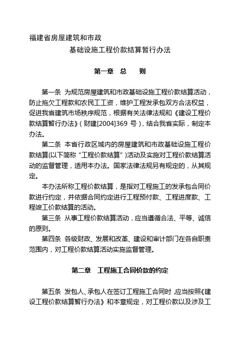 福建省房屋建筑和市政基础设施工程价款结算暂行办法