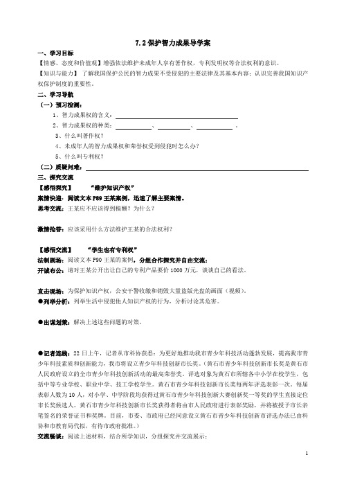 7.2保护智力成果导学案