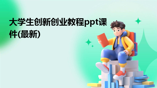 大学生创新创业教程ppt课件(最新)