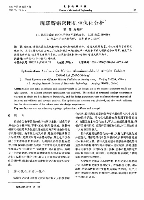 舰载铸铝密闭机柜优化分析