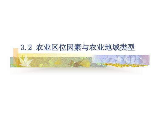 3.2农业区位因素与农业地域类型
