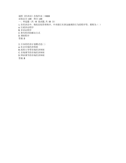 19秋福师《经济法》在线作业二-0003参考答案