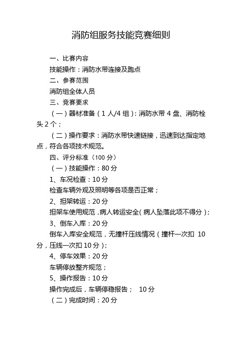 消防组服务技能竞赛细则