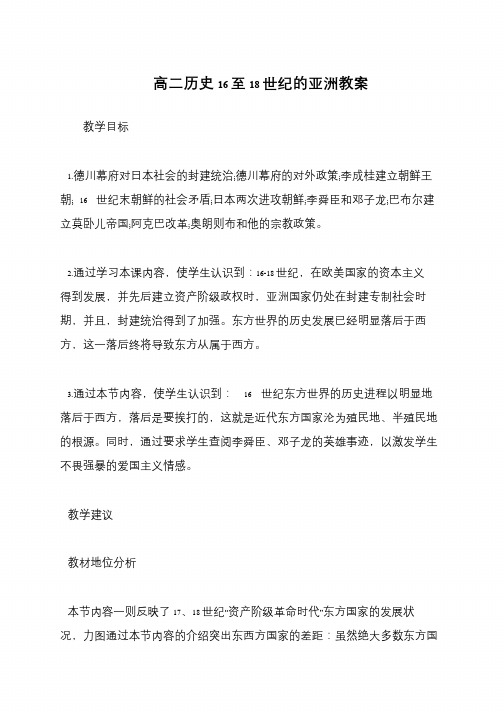 高二历史16至18世纪的亚洲教案
