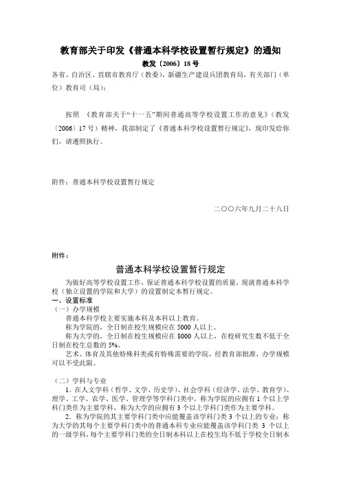 教育部关于印发《普通本科学校设置暂行规定》的通知