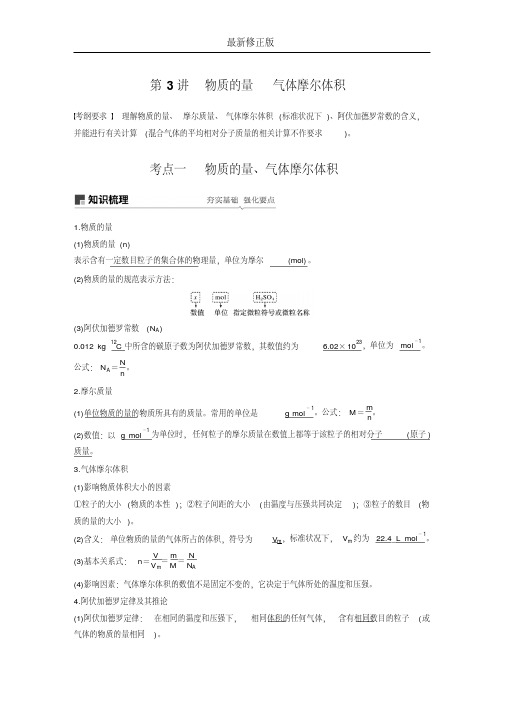 20届高考化学一轮(江苏版)第1章第3讲物质的量气体摩尔体积_最新修正版