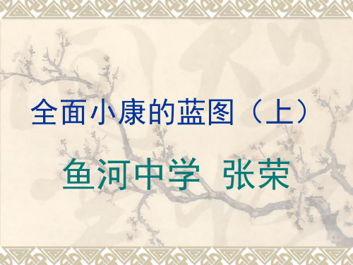 全面小康的蓝图(