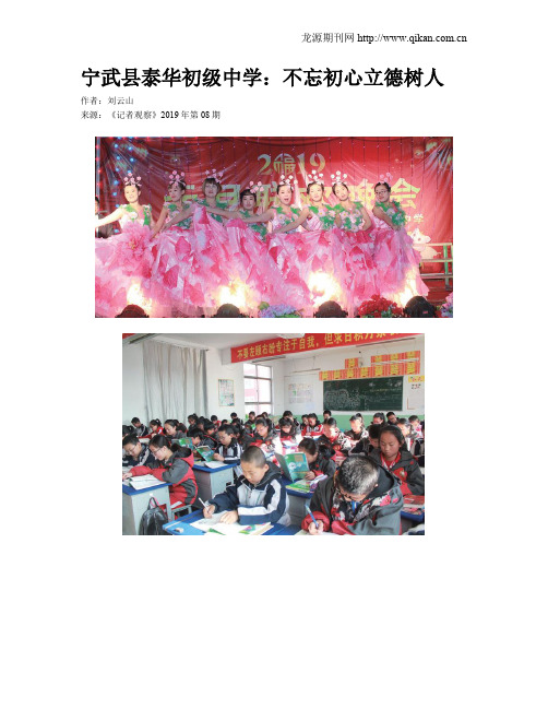 宁武县泰华初级中学：不忘初心立德树人