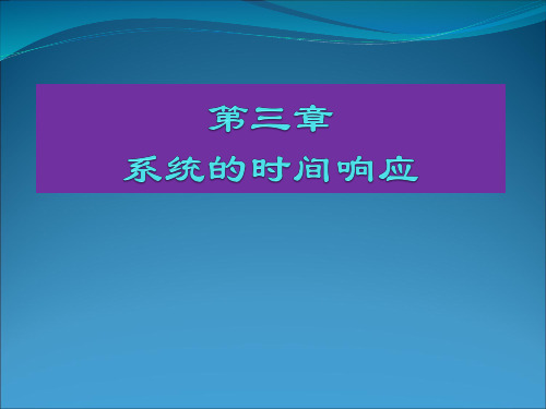 自动控制原理第三章