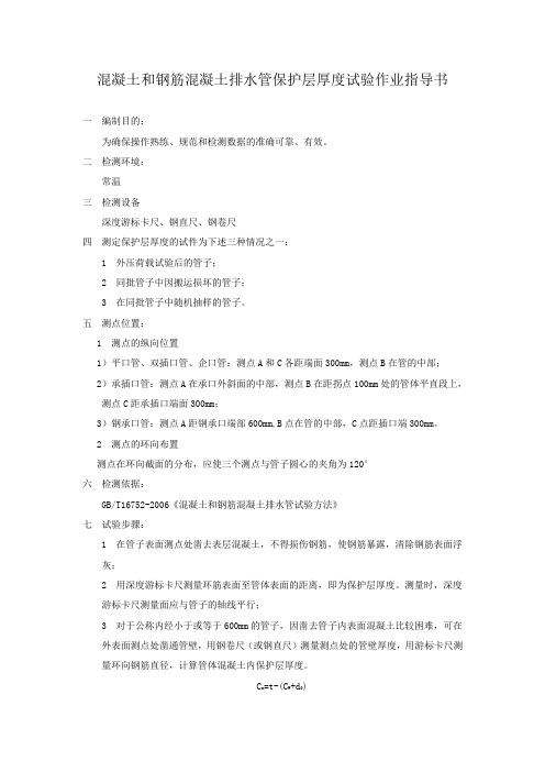 保护层厚度试验作业指导书