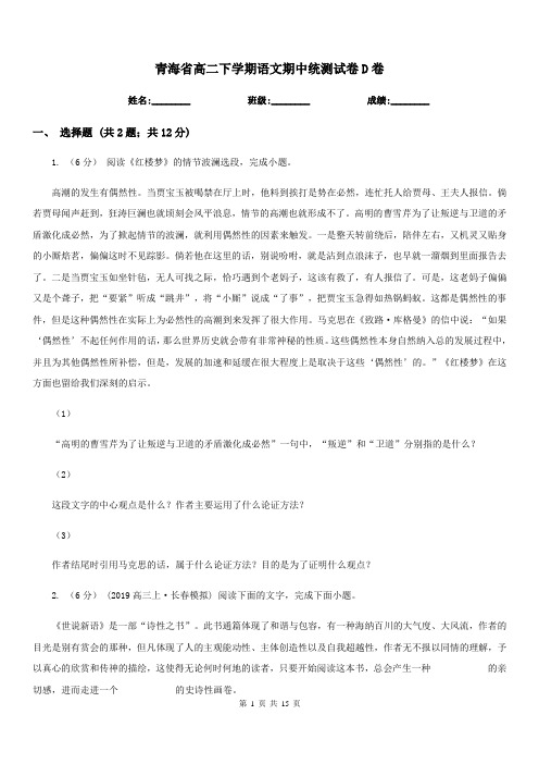 青海省高二下学期语文期中统测试卷D卷