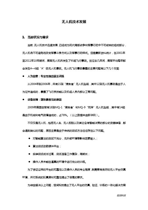 无人机技术发展