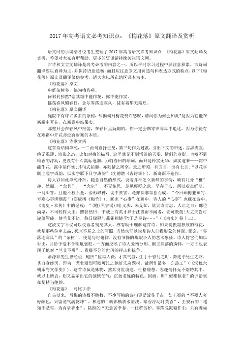 2017年高考语文必考知识点：《梅花落》原文翻译及赏析_0