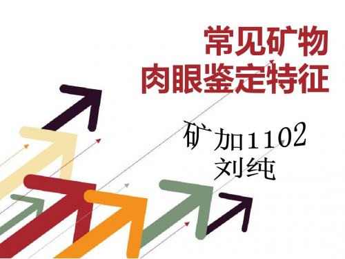 常见矿物