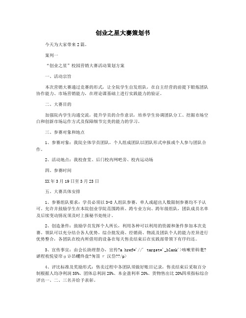 创业之星大赛策划书