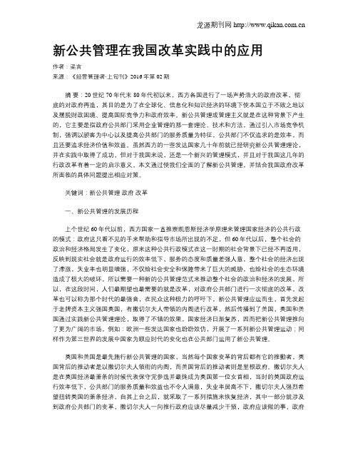 新公共管理在我国改革实践中的应用